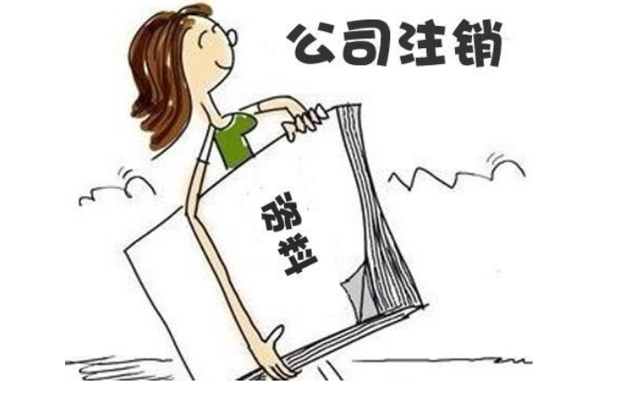 鄭州高新區(qū)無經(jīng)營零申報公司注銷流程及需要提供的材料