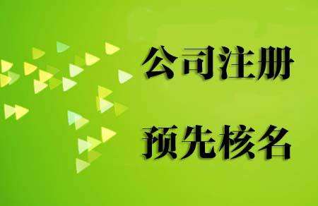 申請(qǐng)國家局公司核名需要什么條件