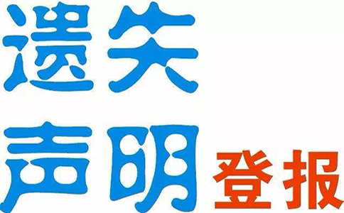 鄭州營(yíng)業(yè)執(zhí)照登報(bào)掛失聲明范文怎么寫(xiě)
