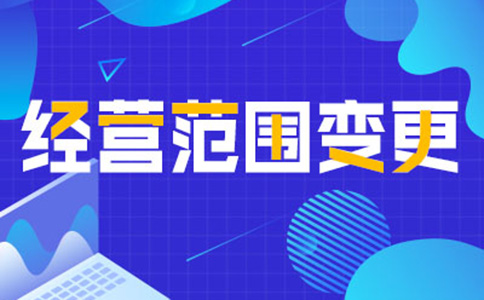 鄭州公司經(jīng)營范圍變更增項,如何增加研學類的經(jīng)營范圍