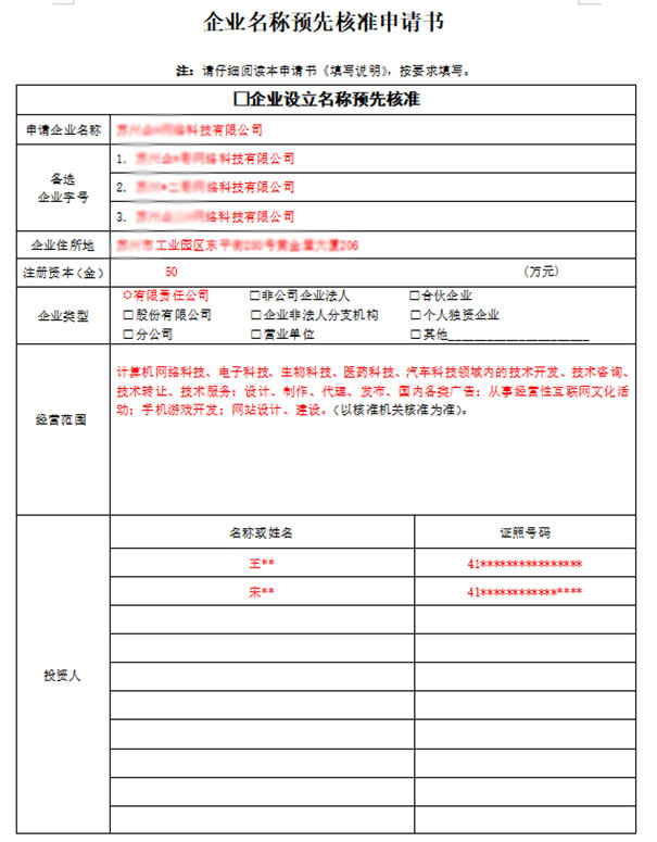 鄭州市企業(yè)名稱預先核準申請書怎么寫