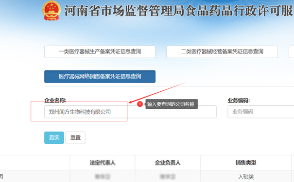 輸入要查詢的公司名稱，如鄭州聞方生物科技有限公司