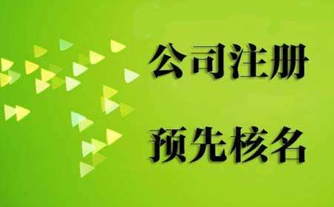 鄭州網(wǎng)上申請營業(yè)執(zhí)照時，字號怎么填寫？