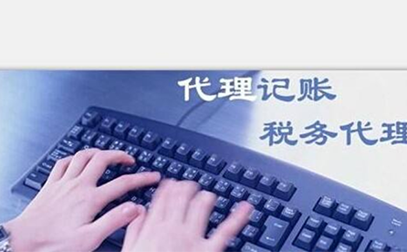 鄭州小微企業(yè)如何報(bào)稅？可以委托代理記賬機(jī)構(gòu)嗎？