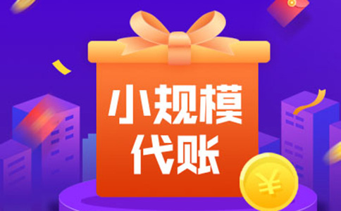 鄭州小規(guī)模納稅人零申報(bào)是什么意思？多久報(bào)一次？