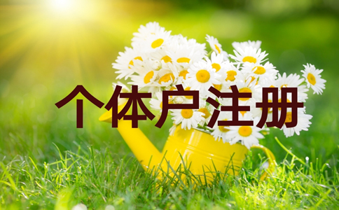 鄭州市個(gè)體戶注冊流程,鄭州個(gè)體工商戶注冊條件