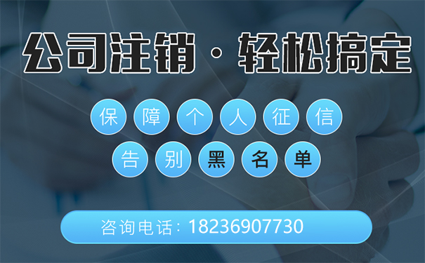 鄭州經(jīng)濟開發(fā)區(qū)公司注銷代辦大概花多少錢