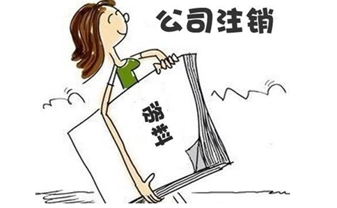 代辦經(jīng)開區(qū)公司注銷有風險嗎，有哪些好處