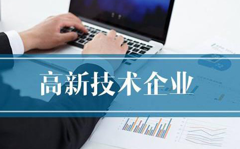 鄭州高新技術(shù)企業(yè)申報