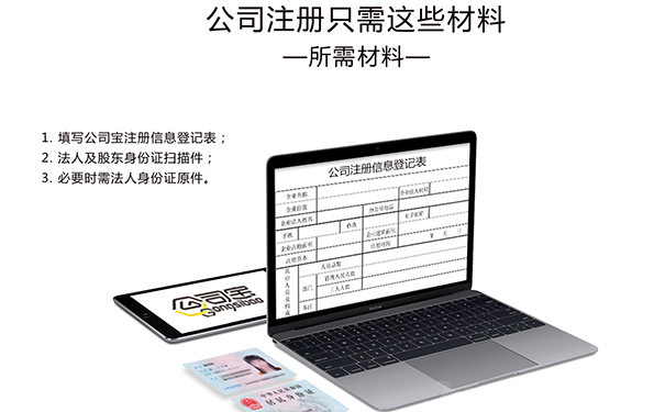 許昌注冊公司需要準(zhǔn)備什么資料