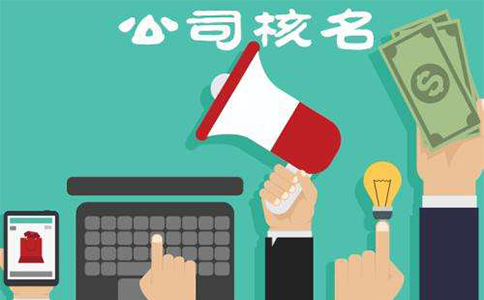 河南掌上工商核名都通不過(guò)怎么辦，河南掌上工商如何核準(zhǔn)名稱(chēng)？