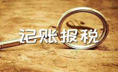 代理記賬鄭州金水區(qū)行情多少錢一個月