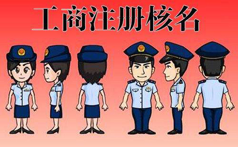 河南工商注冊(cè)核名查詢系統(tǒng)官網(wǎng)(鄭州管城區(qū)工商注冊(cè)網(wǎng)上核名)