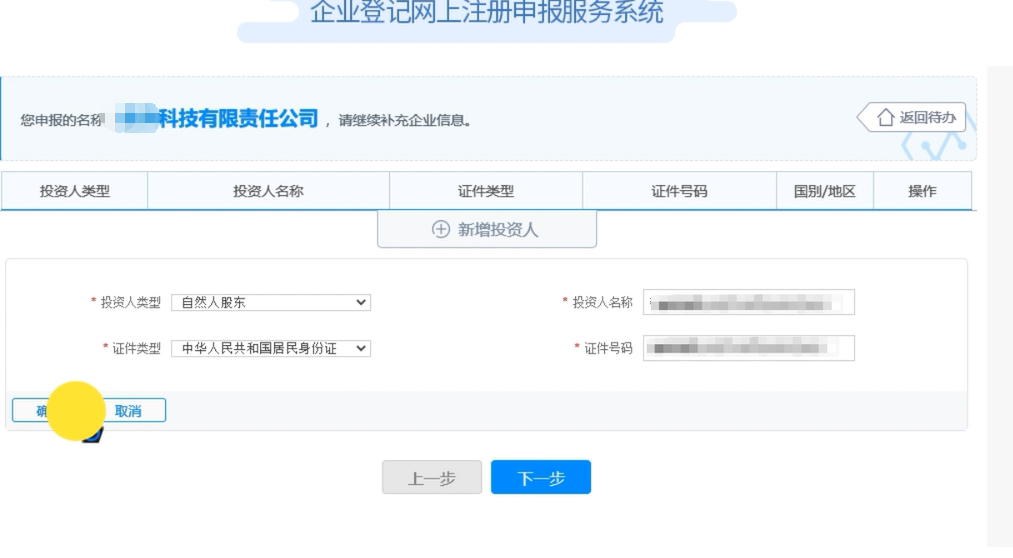 河南國家局核名登記流程投資人信息填報(bào)