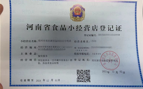 鄭州小食品經營許可證辦理審核要點