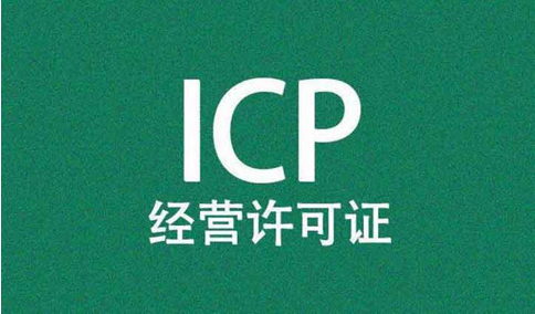 icp經(jīng)營(yíng)許可證前置審核需要審批嗎？
