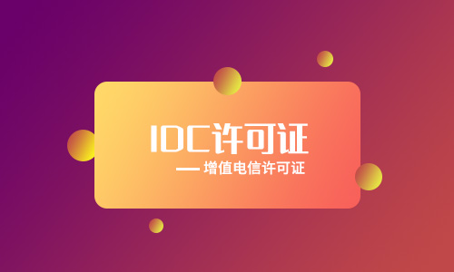 保定idc牌照申請辦理[年檢、變更、續(xù)期、處罰]