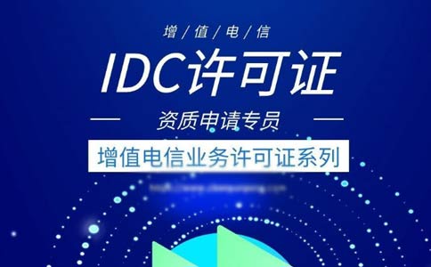 出租服務(wù)器需要什么資質(zhì)？是idc許可證還是isp許可證