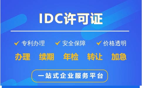 地網(wǎng)idc牌照申請不通過，該怎么辦？