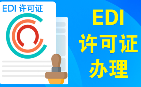 edi許可證受理多久可以下證，委托小美熊一個(gè)月可拿證