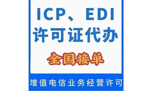 深圳icp許可證在哪里辦理(icp許可辦理?xiàng)l件)