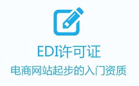 icp和edi代辦費用(河南edi許可證代辦多少錢)