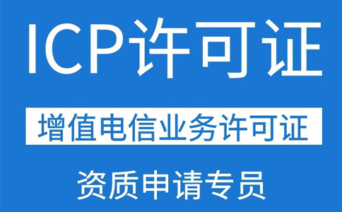 icp增值電信業(yè)務(wù)許可證申請(ICP經(jīng)營許可證怎么辦理)