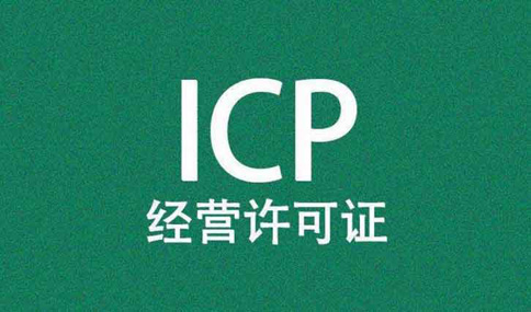 icp許可證到期了怎么辦理，icp許可證續(xù)期所需材料