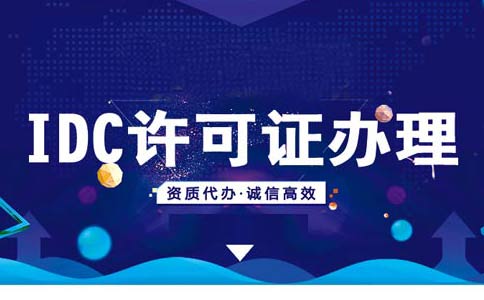 idcisp資質(zhì)辦理流程，isp資質(zhì)辦理多少錢(qián)