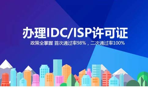 isp執(zhí)照與idc執(zhí)照區(qū)別？IDC許可證和ISP許可證應(yīng)該辦理哪個(gè)？
