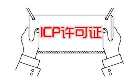 辦一個(gè)icp許可證要多少錢?什么情況需要icp經(jīng)營(yíng)許可