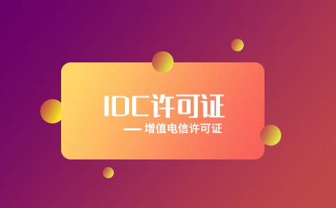 idc許可證辦理對(duì)社保有哪些要求？
