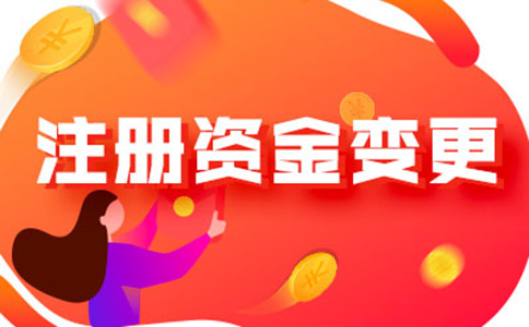 河南怎樣辦理注冊(cè)資金減少手續(xù)流程及所需資料，附2024最新政策