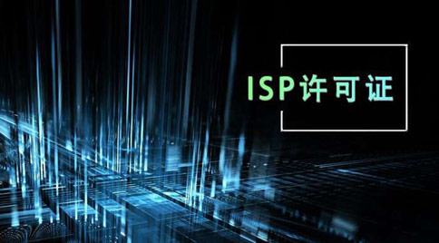 isp許可證怎么辦理，isp許可證辦理的條件