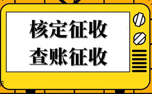 核定征收的企業(yè)所得稅怎么算？核定征收企業(yè)所得稅計(jì)算公式
