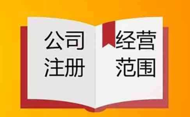 鄭州小美熊：注冊公司營業(yè)執(zhí)照經營范圍怎么填？