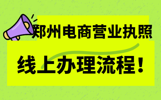 鄭州電商營(yíng)業(yè)執(zhí)照線上辦理流程！ 公司注冊(cè) 第1張
